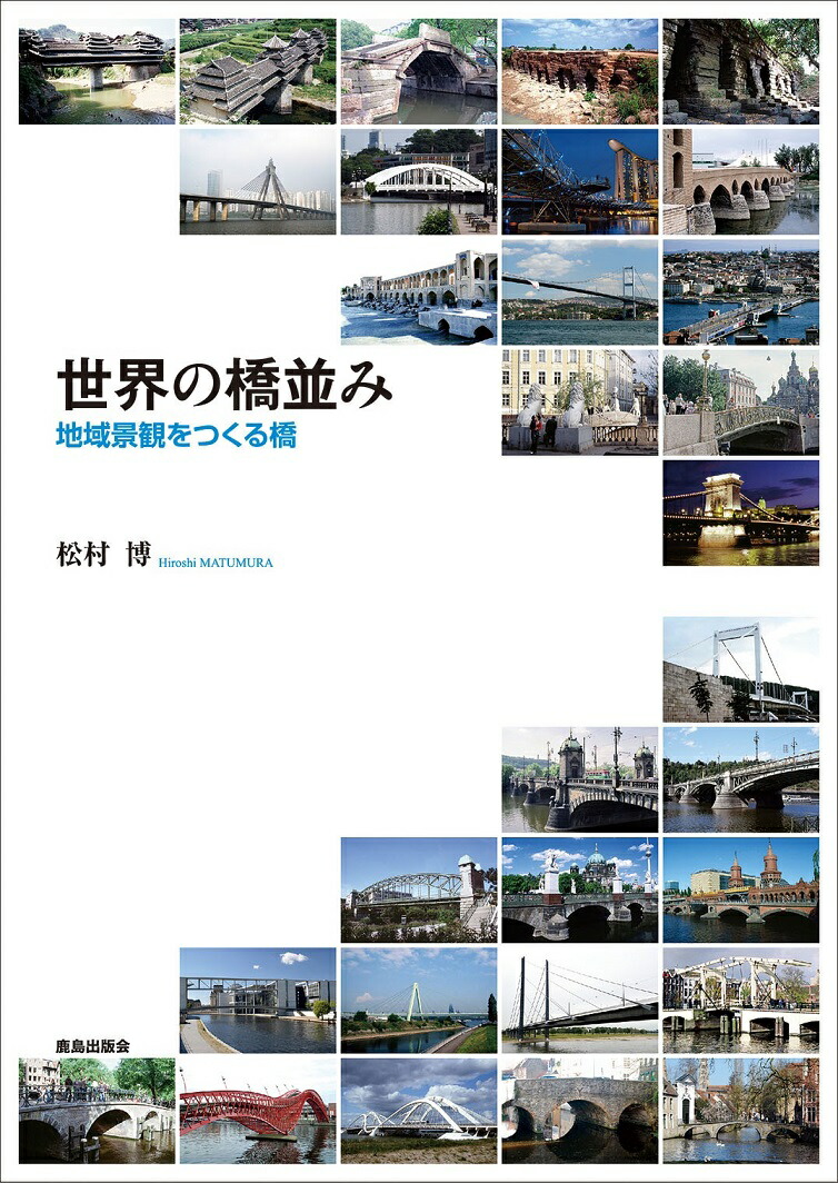 楽天ブックス 世界の橋並み 地域景観をつくる橋 松村 博 本