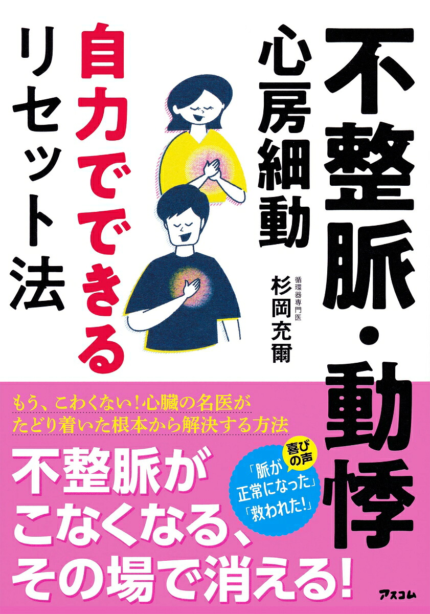 不整脈・動悸・心房細動自力でできるリセット法[杉岡充爾]