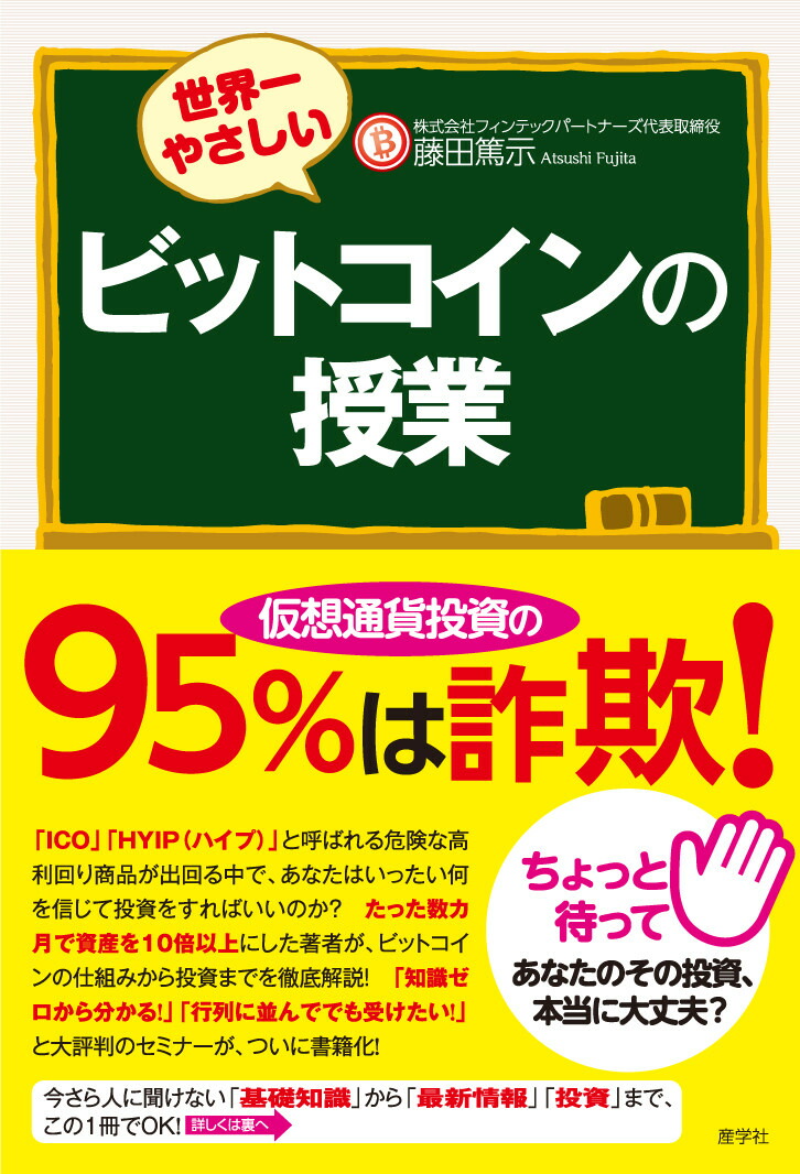 楽天ブックス 世界一やさしいビットコインの授業 藤田篤示 本