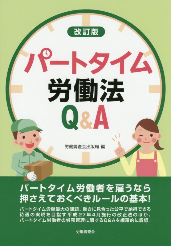 楽天ブックス: パートタイム労働法Q＆A改訂版 - 労働調査会