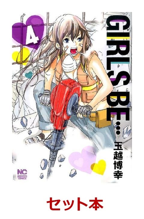 楽天ブックス Girls Be 全4巻セット 玉越博幸 本 楽天ブックス Girls Be 全4巻セット 玉越博幸 本
