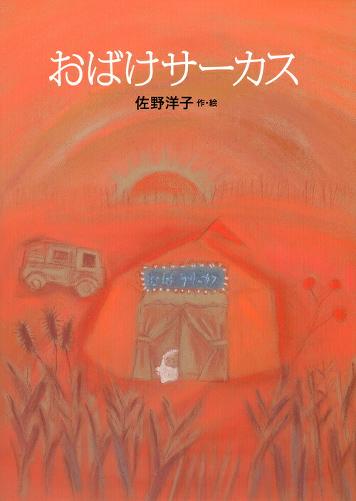 おばけサーカス 表紙