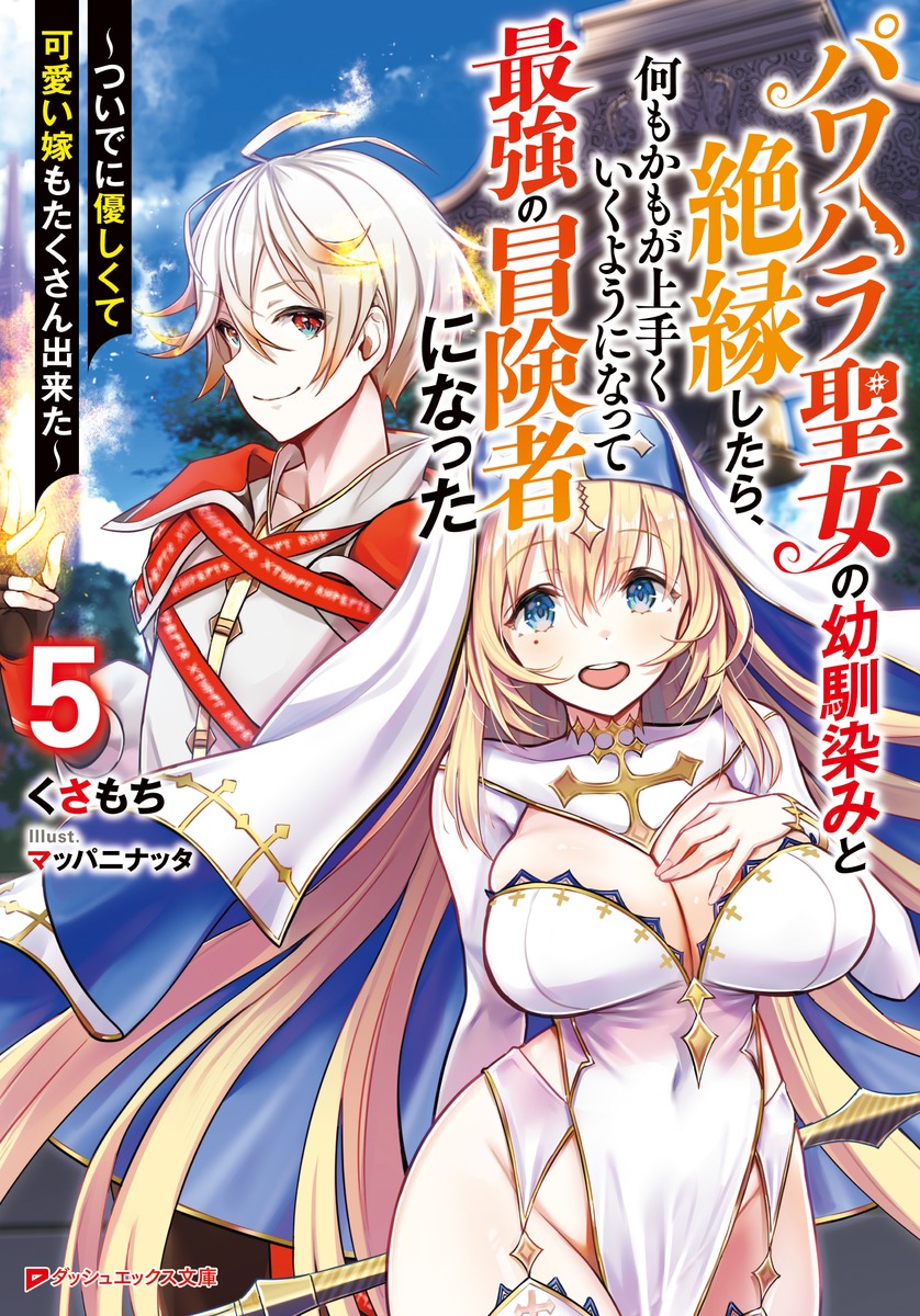 パワハラ聖女の幼馴染みと絶縁したら、何もかもが上手くいくようになって最強の冒険者になった 5 〜ついでに優しくて可愛い嫁もたくさん出来た〜画像