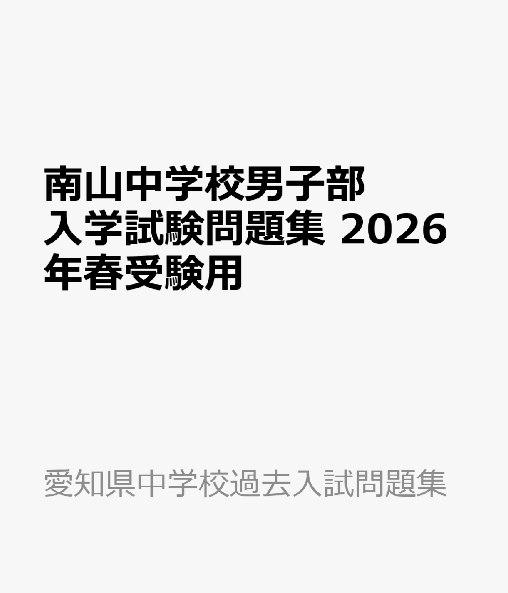 南山中学校男子部 入学試験問題集 2025年春受験用 (プリント形式