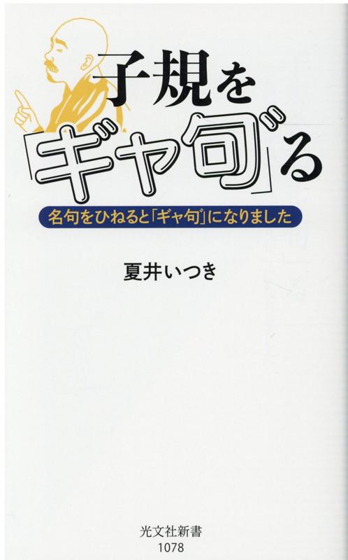 子規を「ギャ句゛」る名句をひねると「ギャ句゛」になりました（光文社新書）[夏井いつき]