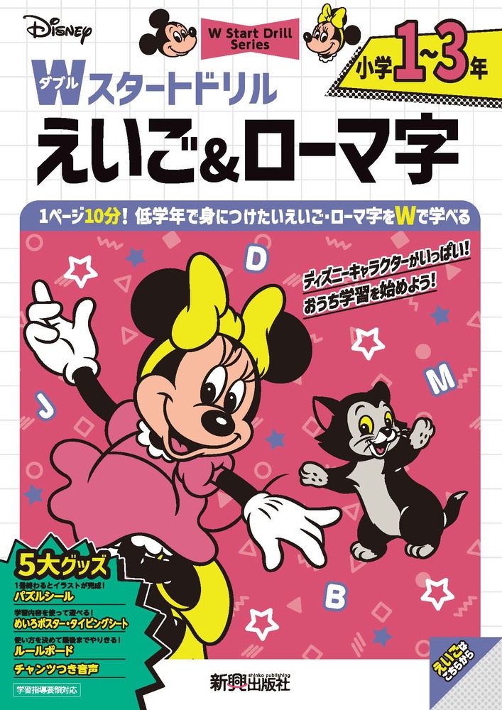 ディズニー　Wスタートドリル えいご＆ローマ字 小学1〜3年（5大グッズ：パズルシール/めいろポスター/タイピングシート/ルールボード/チャンツつき音声）画像