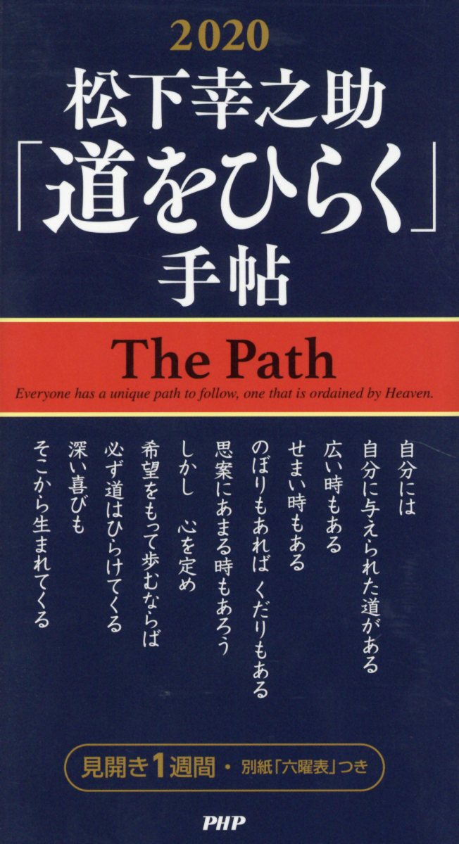 楽天ブックス 松下幸之助 道をひらく 手帖 見開き1週間 本