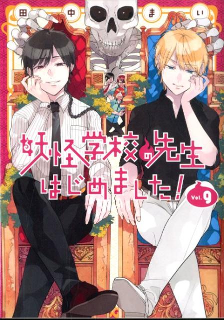 楽天ブックス 妖怪学校の先生はじめました 9 田中まい 本