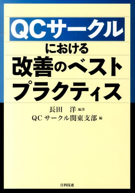 楽天ブックス Qcサークルにおける改善のベストプラクティス 長田洋 9784817194855 本