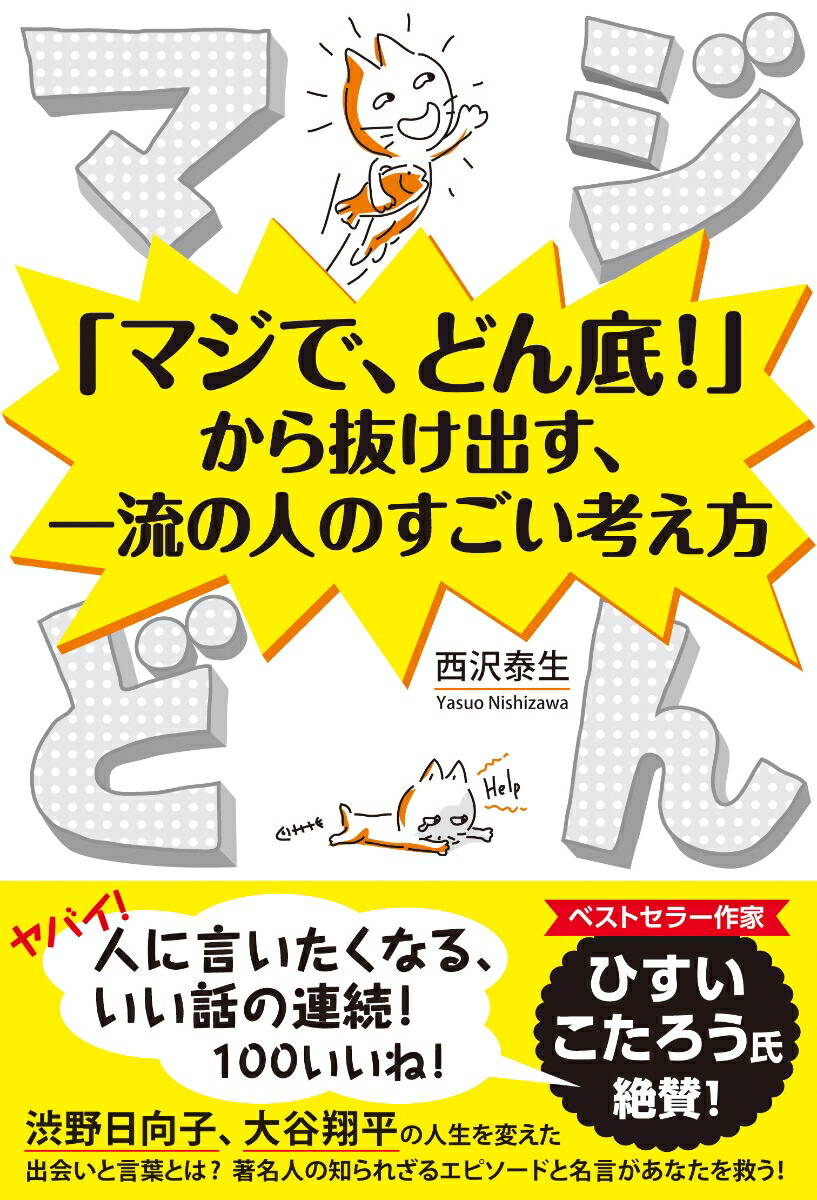 楽天ブックス: マジどん 「マジで、どん底！」から抜け出す、一流の人のすごい考え方 - 西沢泰生 - 9784862574855 : 本