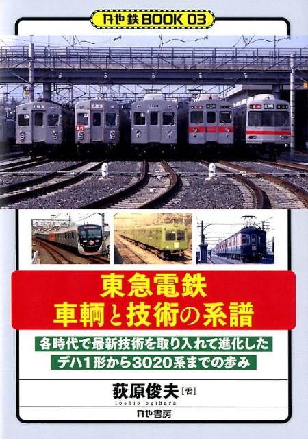 東急車輌50年史】美しい時代の創造 貴重 本