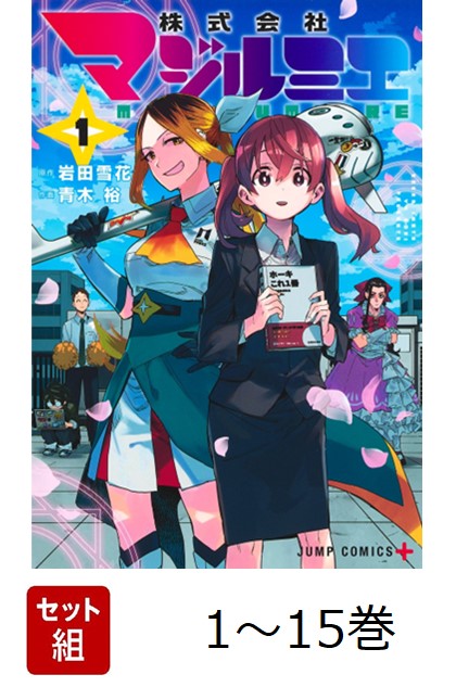 株式会社マジルミエ 1〜18巻　全巻セット　まとめ売り　漫画　マンガ　全巻 コミック全巻セット・まとめ買い】株式会社マジルミエ(全18巻