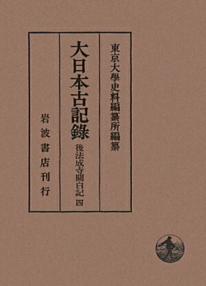 楽天ブックス: 後法成寺關白記 4 - 東京大学史料編纂所 - 9784000094856 : 本