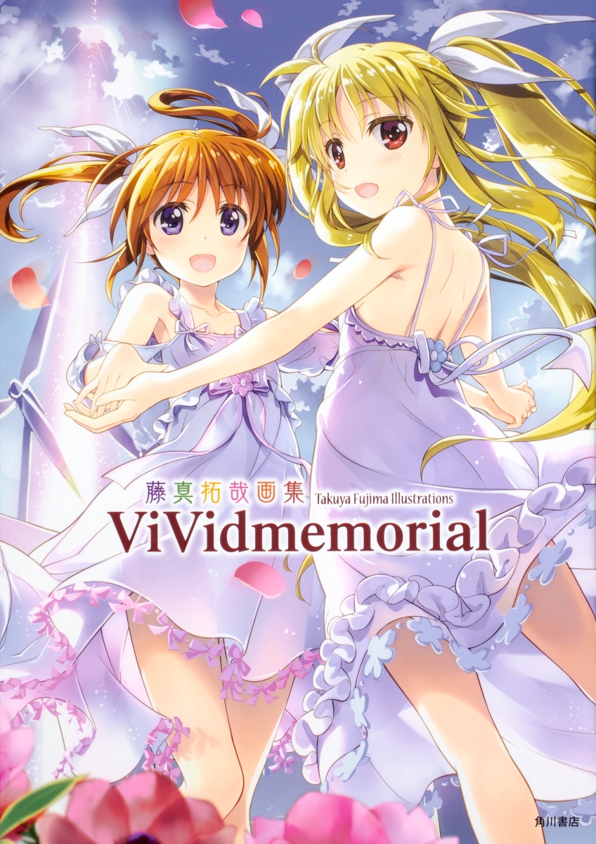 楽天ブックス 藤真拓哉画集 Vividmemorial 藤真 拓哉 本