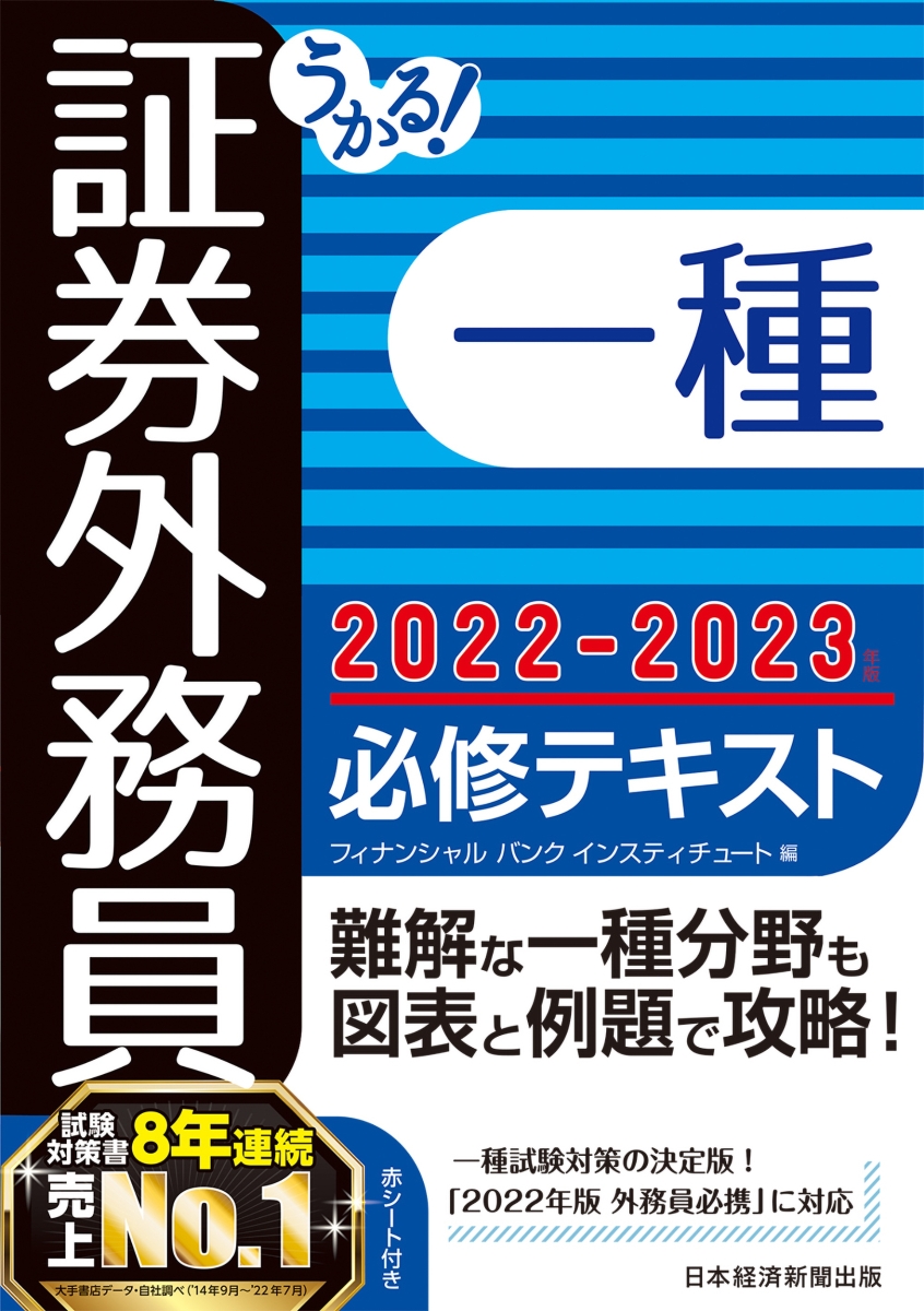 うかる! 証券外務員二種 最速テキスト 2022-2023年版 - 人文