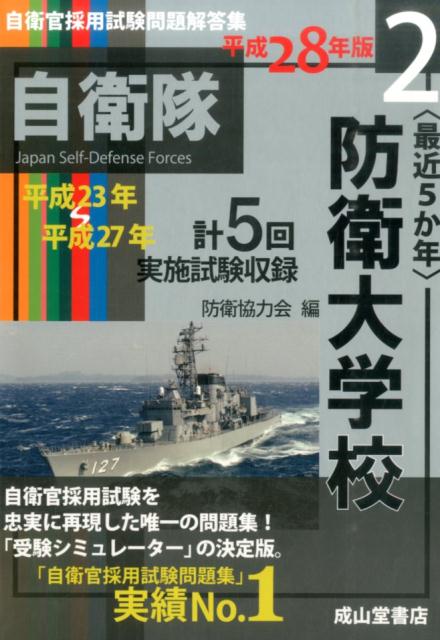 楽天ブックス 〈最近5か年〉防衛大学校（平成28年版） 平成23年～平成27年実施試験収録 防衛協力会 9784425974856 本