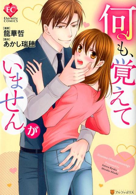 何も、覚えていませんが（エタニティCOMICS）[あかし瑞穂]