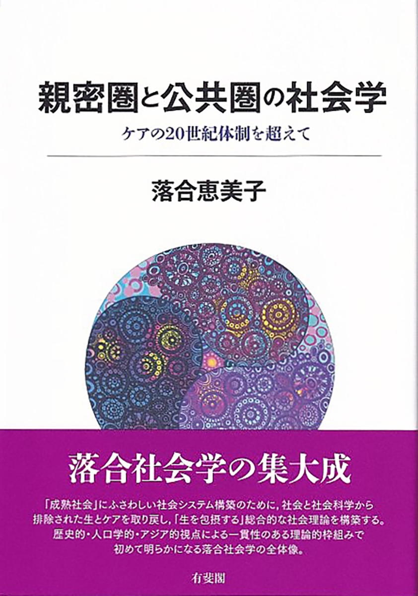 楽天ブックス: 親密圏と公共圏の社会学 - ケアの20世紀体制を超えて