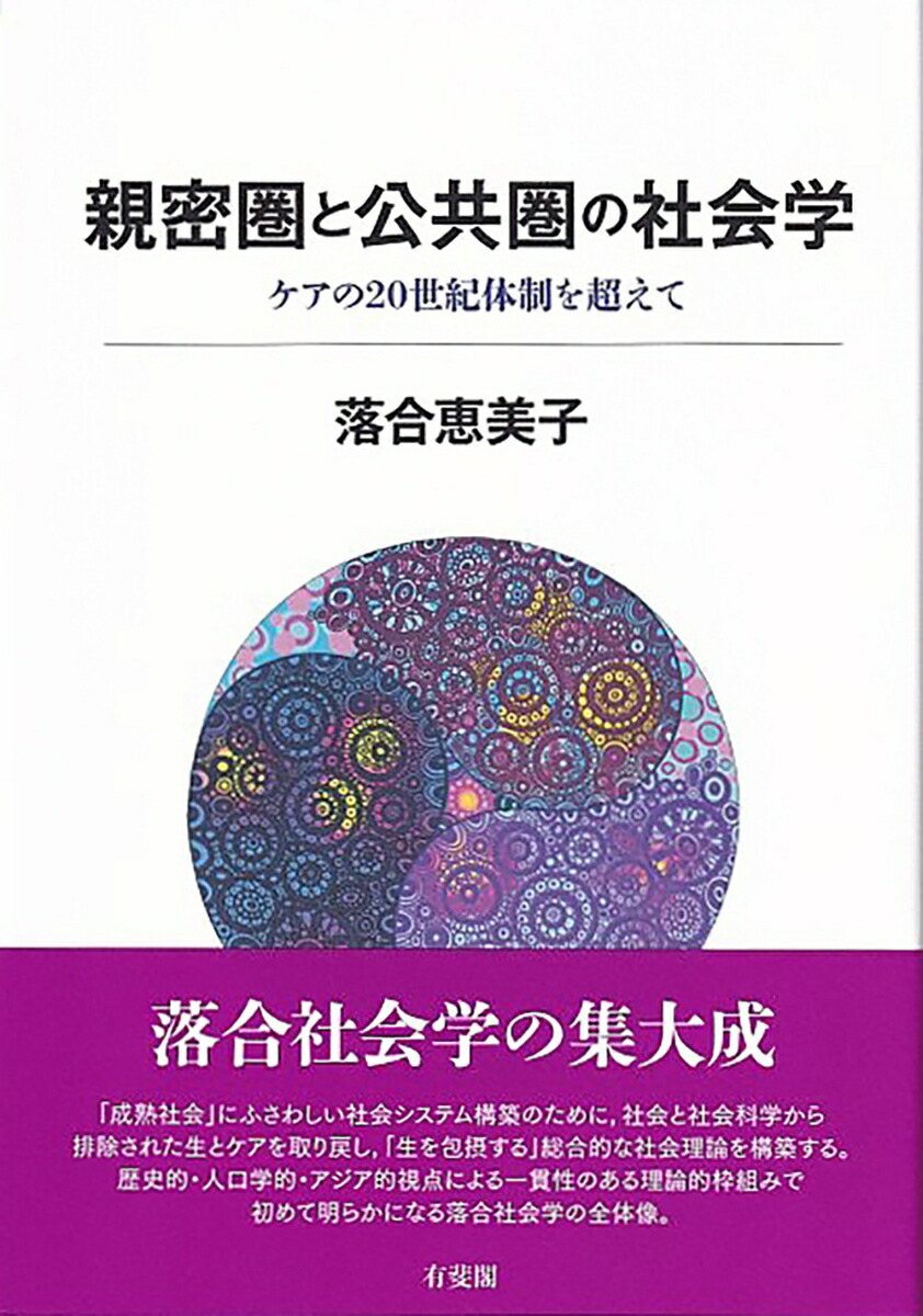 親密圏と公共圏の社会学ケアの20世紀体制を超えて（単行本）[落合恵美子]