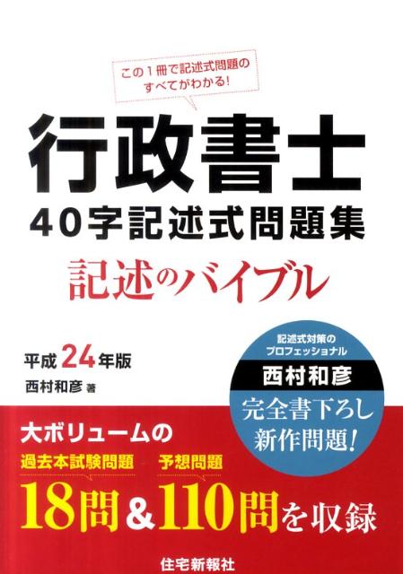 楽天ブックス 行政書士40字記述式問題集 平成24年版 記述のバイブル 西村和彦 9784789234856 本