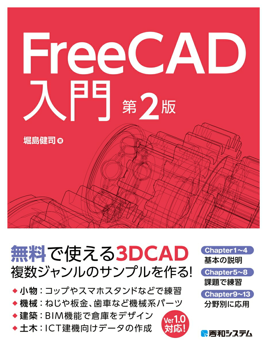 FreeCAD入門 第2版画像