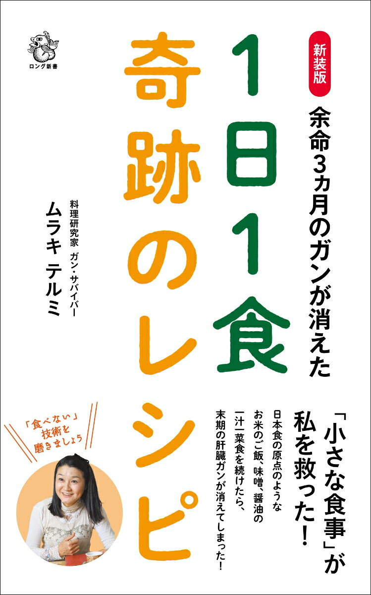 楽天ブックス: 新装版 余命3ヵ月のガンが消えた1日1食奇跡のレシピ