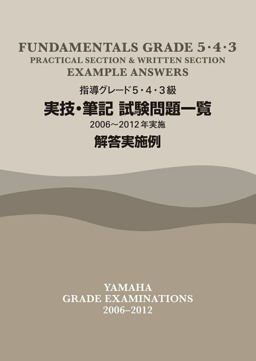 楽天ブックス: 指導グレード5・4・3級 実技・筆記試験問題一覧 2006～2012年実施 解答実施例 - 9784864614856 : 本