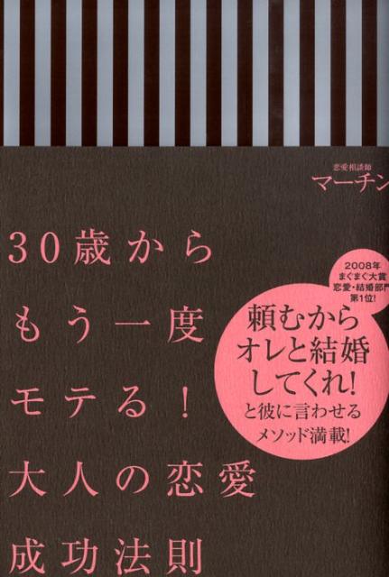 楽天ブックス 30歳からもう一度モテる 大人の恋愛成功法則 マーチン 本