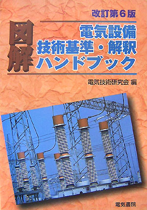 楽天ブックス: 図解電気設備技術基準・解釈ハンドブック改訂第6版 - 電気技術研究会 - 9784485706329 : 本