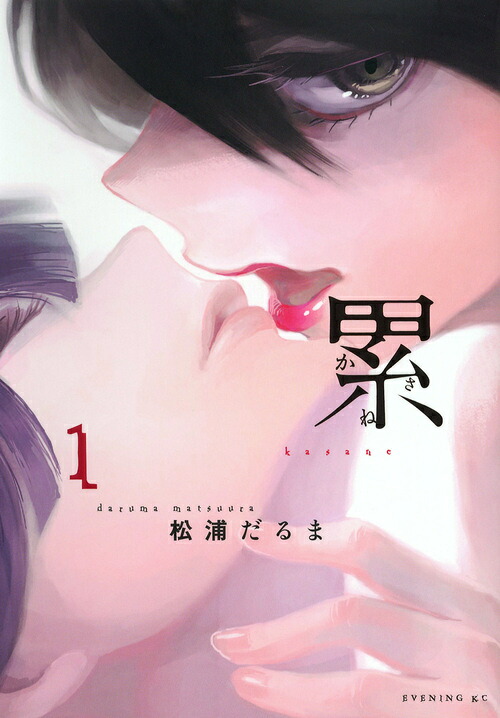 累―かさね― 1巻表紙