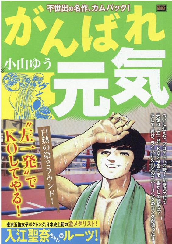 楽天ブックス がんばれ元気 白熱の第2ラウンド 小山ゆう 本