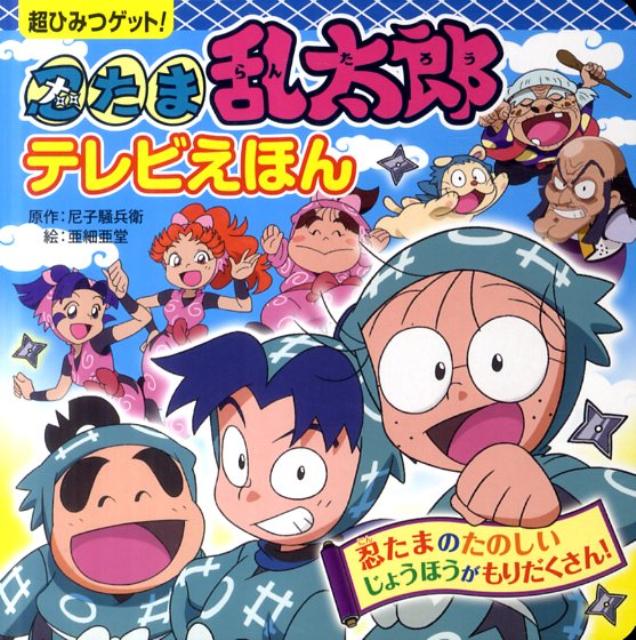 楽天ブックス: 忍たま乱太郎テレビえほん - 尼子騒兵衛 - 9784591124857 : 本