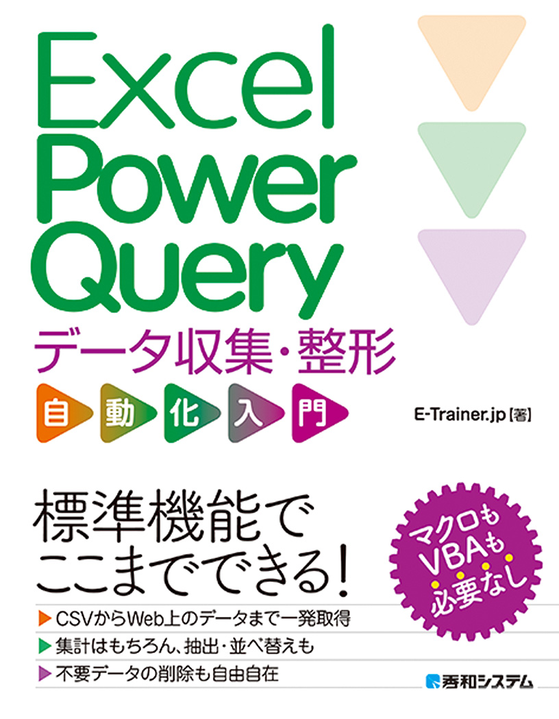 楽天ブックス Excel Power Query データ収集 整形 自動化入門 E Trainer Jp 本