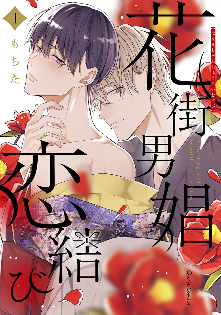 男娼 楽天ブックス: 花街男娼恋結び 1 - もちた - 9784824004857 : 本