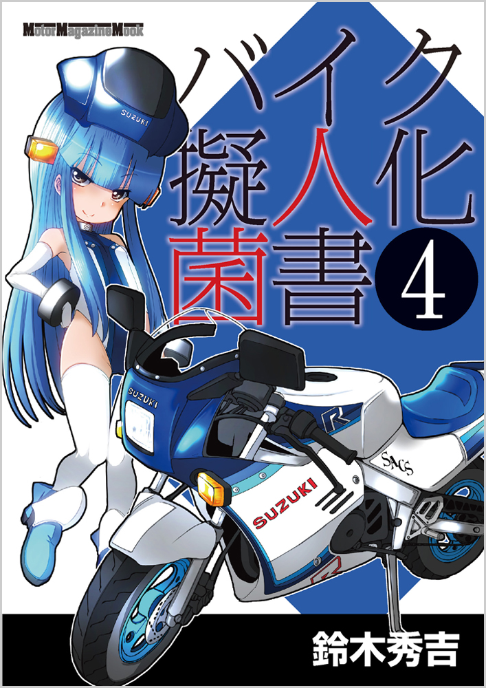 楽天ブックス バイク擬人化菌書（4） 鈴木秀吉 9784862794857 本