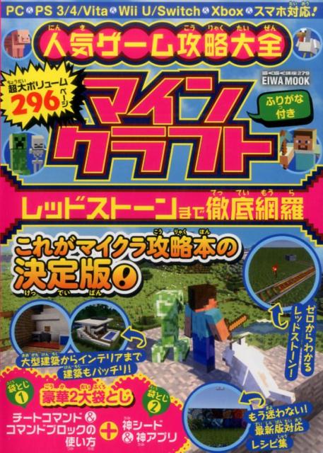 人気ゲーム攻略大全マインクラフトレッドストーンまで徹底網羅（EIWAMOOKらくらく講座279）