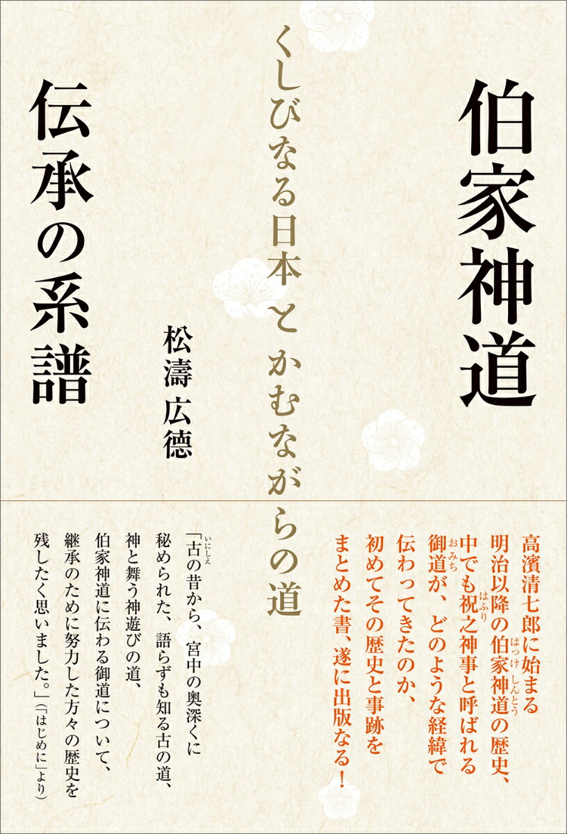 楽天市場】伯家神道の祝之神事を授かった僕がなぜ ハトホルの秘