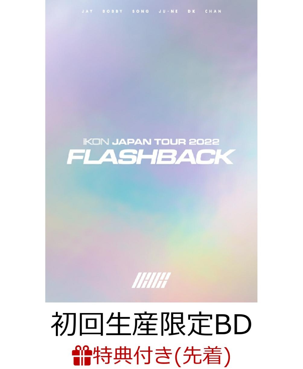 楽天ブックス: 【先着特典】iKON JAPAN TOUR 2022 [FLASHBACK](初回