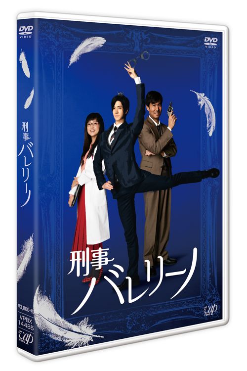 楽天ブックス: 「刑事バレリーノ」DVD - 中島裕翔 - 4988021144858 : DVD