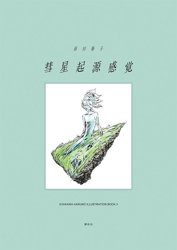 彗星起源感覚市川春子イラストレーションブック2[市川春子]