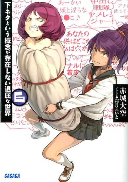 楽天ブックス 下ネタという概念が存在しない退屈な世界 6 赤城 大空 本