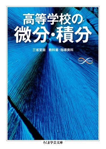 最旬トレンドパンツ 楽天ブックス: 高等学校の微分・積分 - 黒田孝郎 高等学校