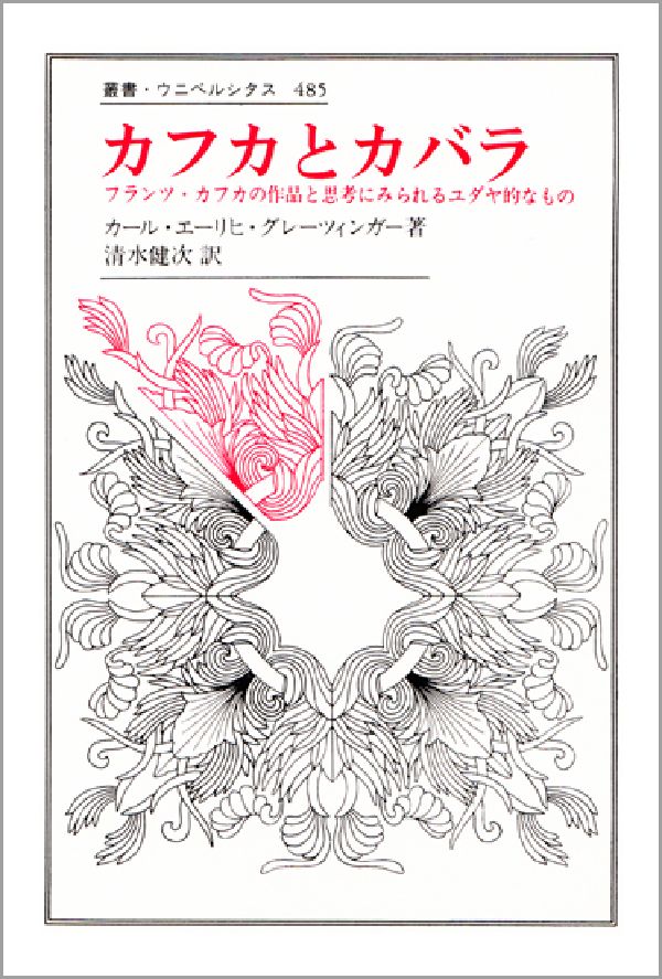楽天ブックス カフカとカバラ フランツ カフカの作品と思考にみられるユダヤ的なもの K E グレーツィンガー 本