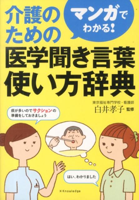 楽天ブックス 介護のための医学聞き言葉使い方辞典 マンガでわかる 白井孝子 本