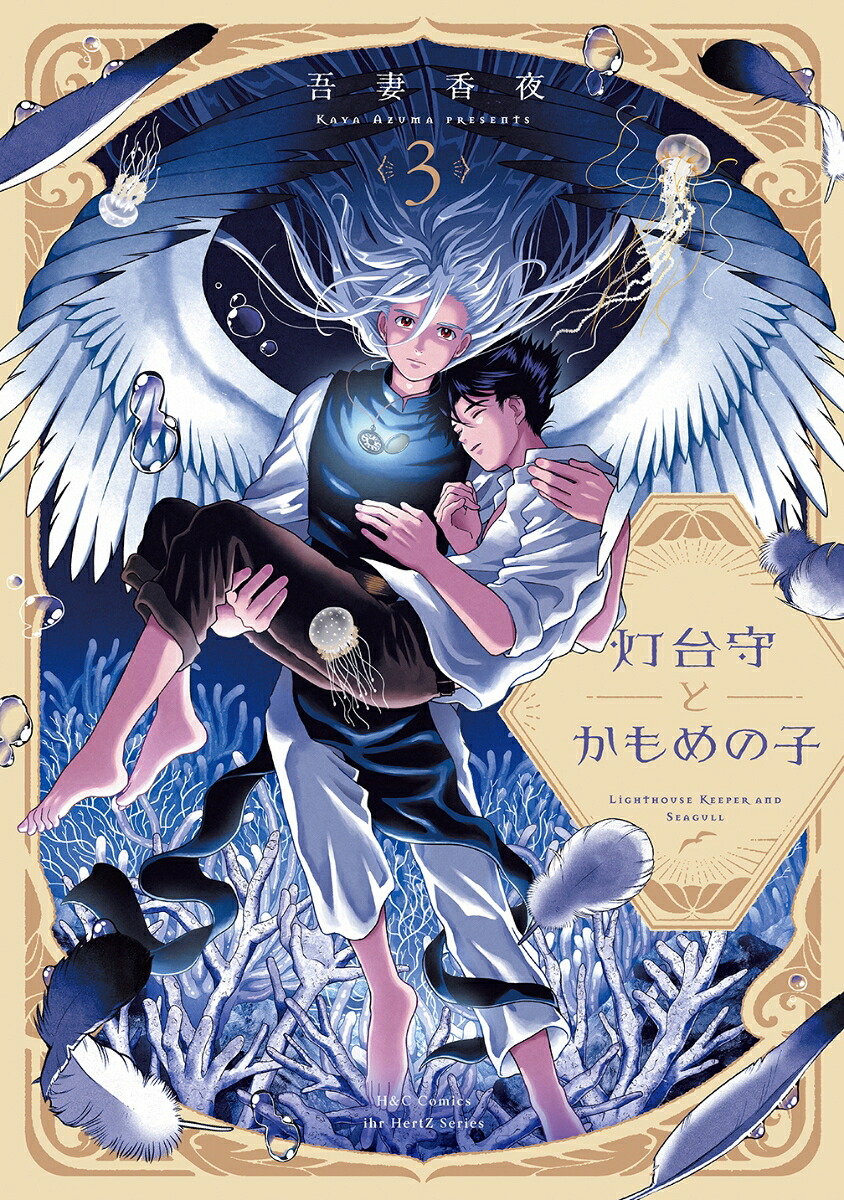 灯台守とかもめの子3（H＆CComicsihrHertZシリーズ378）[吾妻香夜]