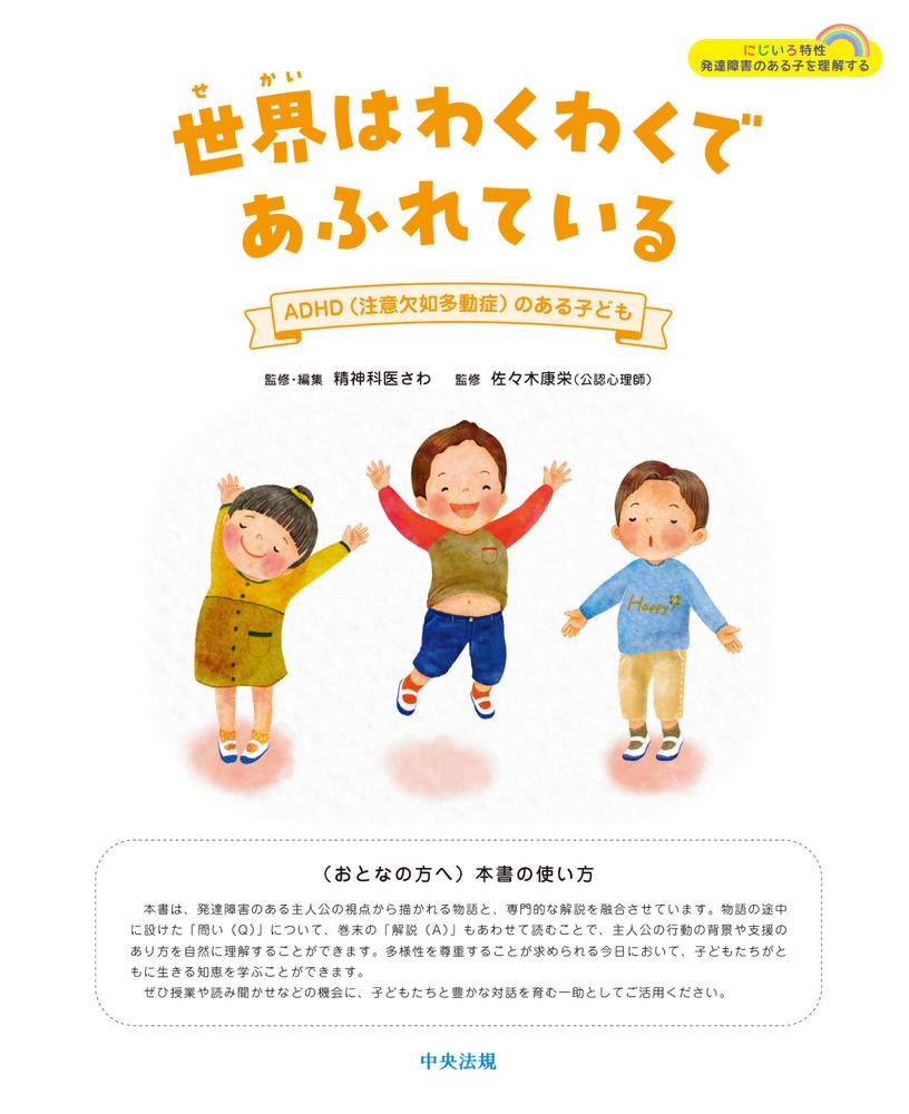 世界はわくわくであふれているADHD（注意欠如多動症）のある子ども（にじいろ特性発達障害のある子を理解する）[精神科医さわ]