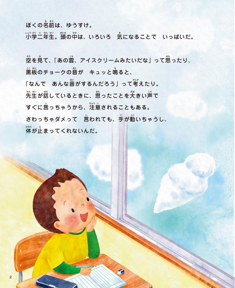 世界はわくわくであふれているADHD（注意欠如多動症）のある子ども（にじいろ特性発達障害のある子を理解する）[精神科医さわ]