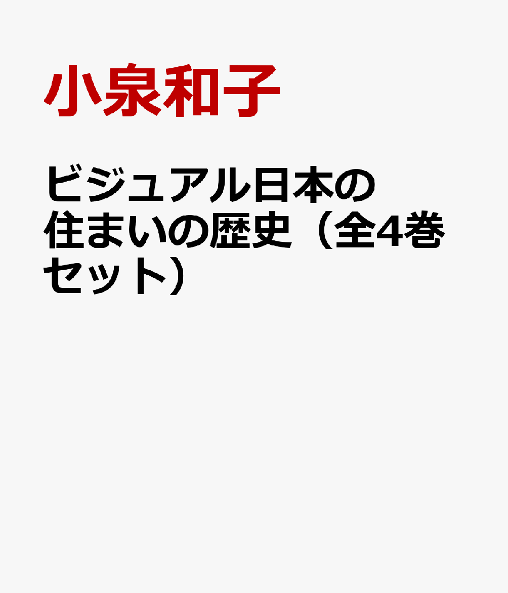 大流行中 ビジュアル日本の住まいの歴史 全4巻セット 美しい Noc Supportbi Com Br