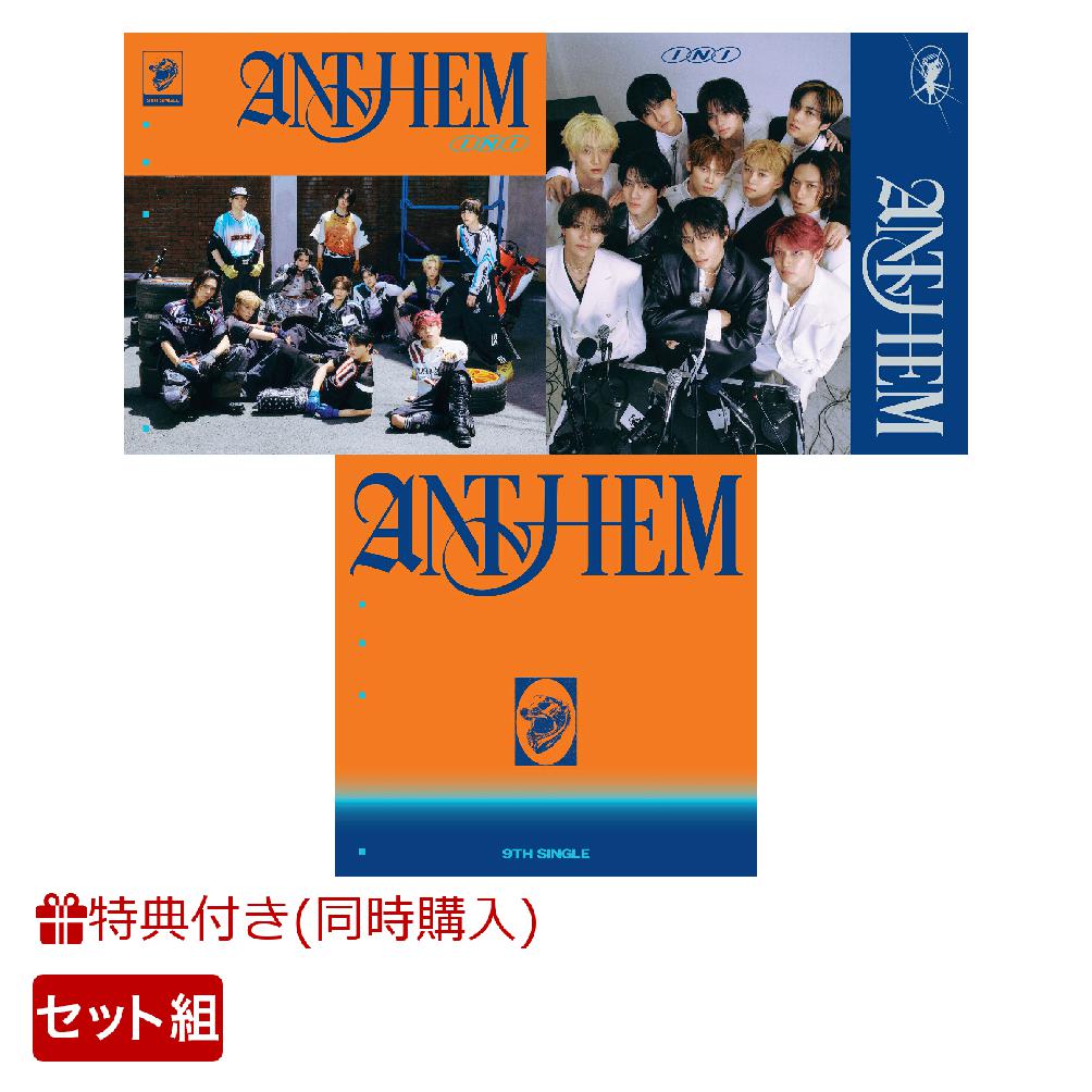 【同時購入特典+先着特典】【第2弾】【クレジットカード決済限定】【シリアル対象】ANTHEM(AllforOnever.＋SingAlongver.＋OneTeamver.)セット(トレカ第2弾ver.+”SHOWCASETOUR”ご招待エントリーコード3枚)[INI]