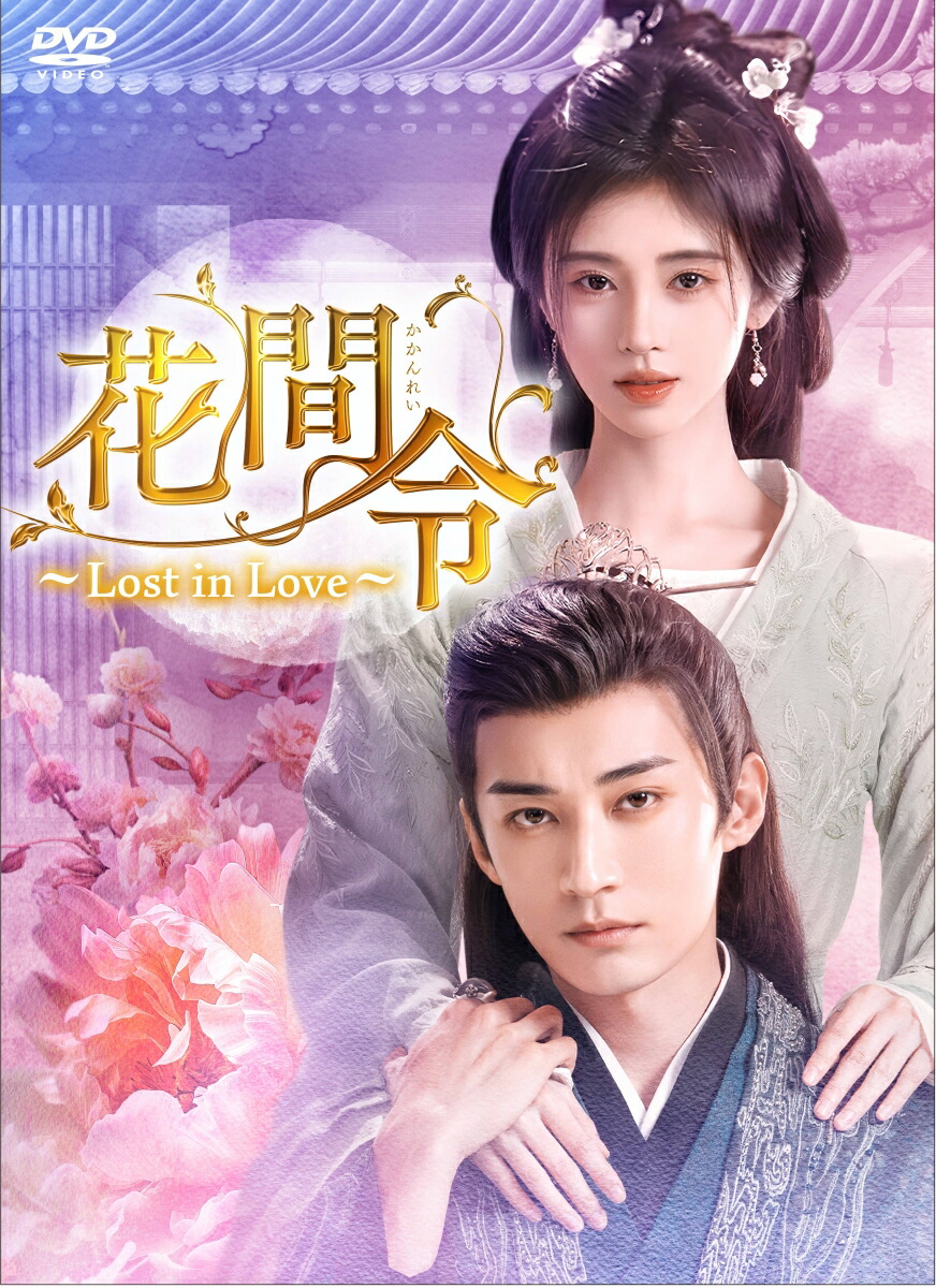 楽天ブックス: 花間令<かかんれい>~Lost in Love~ DVD-BOX2 楽天ブックス: 花間令<かかんれい>~Lost in Love~ DVD-BOX2